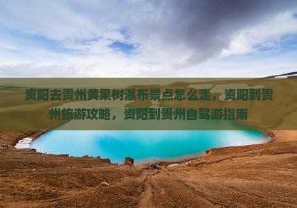 资阳去贵州黄果树瀑布景点