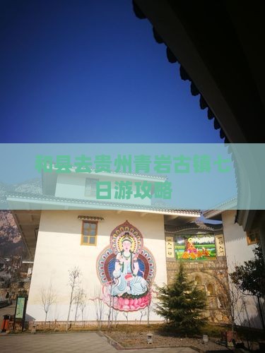 和县去贵州青岩古镇七日游