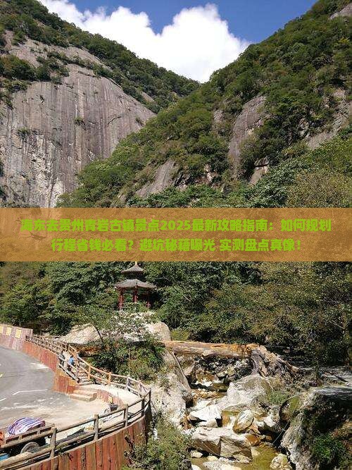 海东去贵州青岩古镇景点