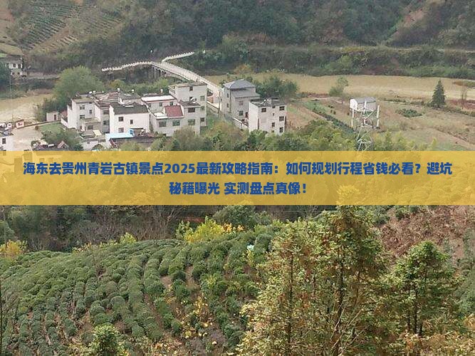 海东去贵州青岩古镇景点