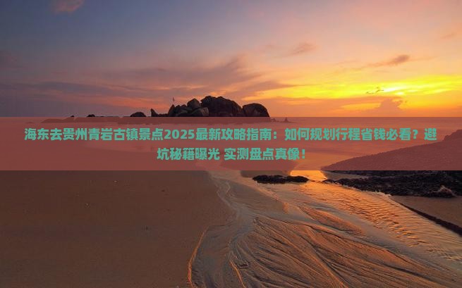 海东去贵州青岩古镇景点