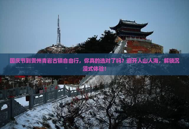 国庆节到贵州青岩古镇自由行