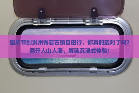 国庆节到贵州青岩古镇自由行