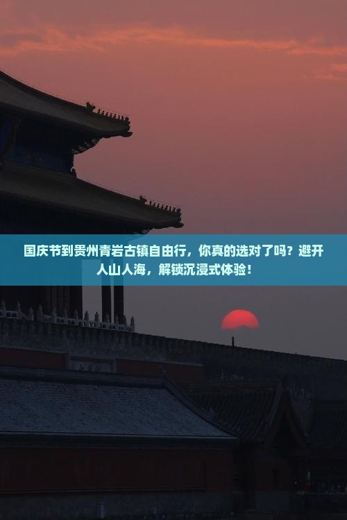 国庆节到贵州青岩古镇自由行