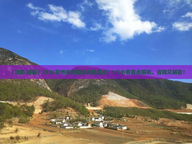 贺州去贵州贵阳必去地