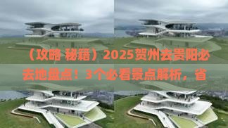 贺州去贵州贵阳必去地