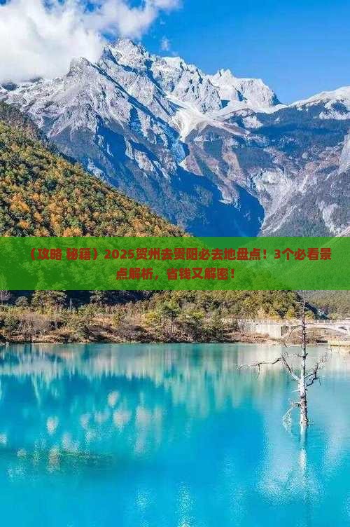 贺州去贵州贵阳必去地