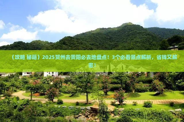 贺州去贵州贵阳必去地