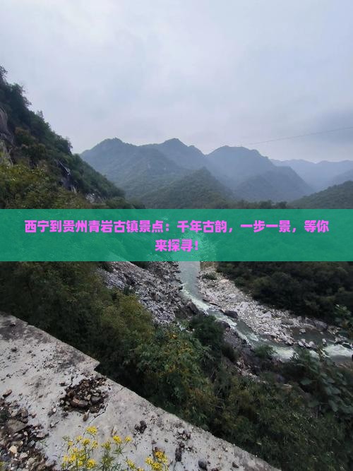 西宁到贵州青岩古镇景点