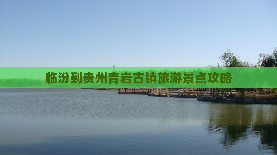 临汾到贵州青岩古镇自由行