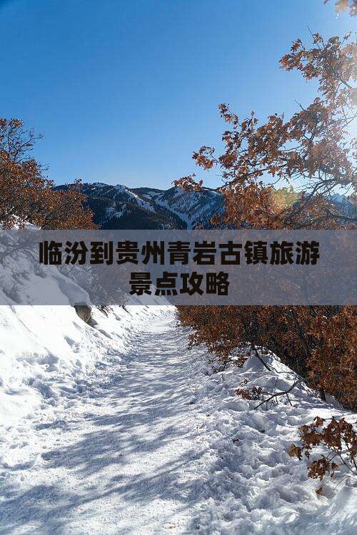 临汾到贵州青岩古镇自由行