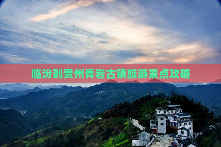 临汾到贵州青岩古镇自由行
