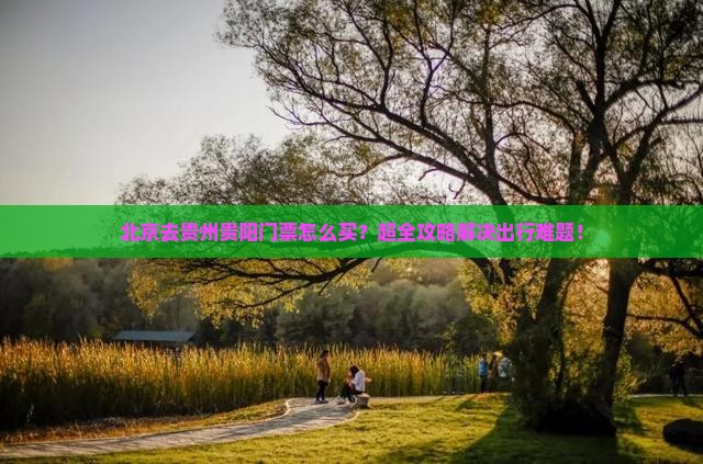北京去贵州贵阳门票