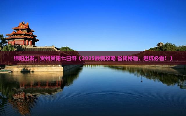 绵阳到贵州贵阳七日游