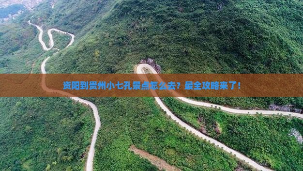 资阳到贵州小七孔景点