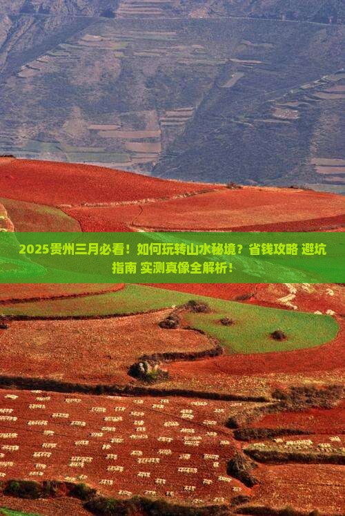 三月去贵州攻略