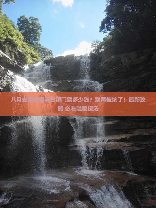 八月到贵州青岩古镇门票