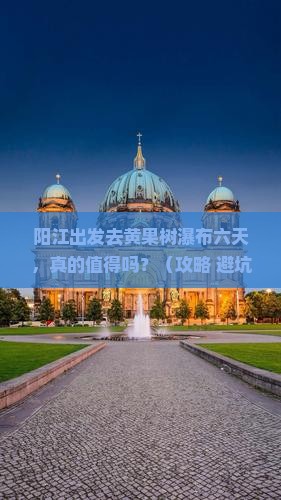 阳江去贵州黄果树瀑布六日游