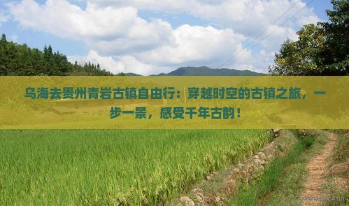 乌海去贵州青岩古镇自由行