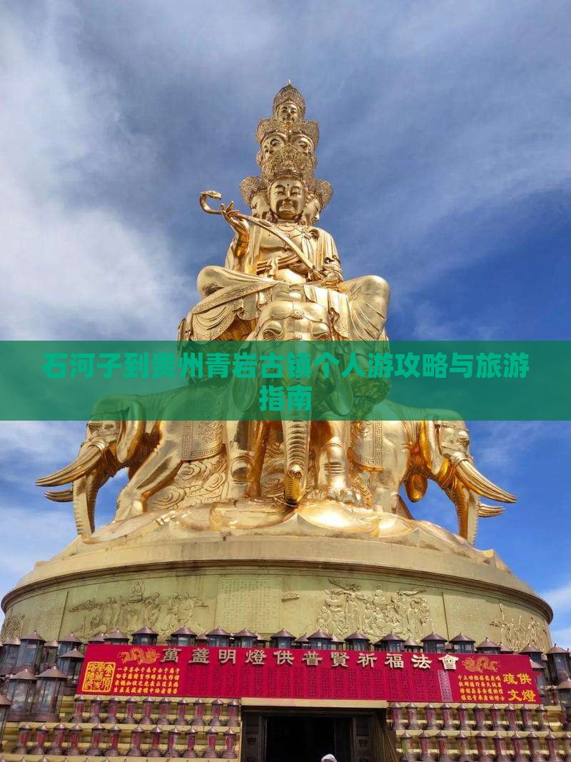 石河子到贵州青岩古镇个人游