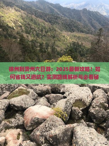 徐州到贵州六日游