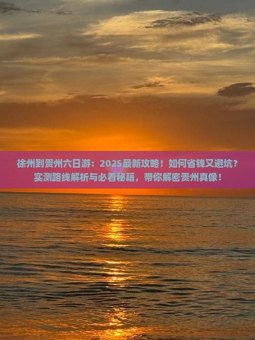 徐州到贵州六日游