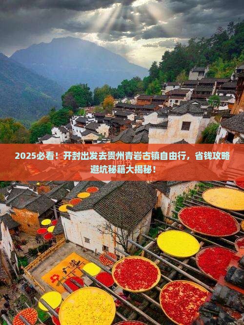 开封去贵州青岩古镇自由行 开封去贵州青岩古镇自由行