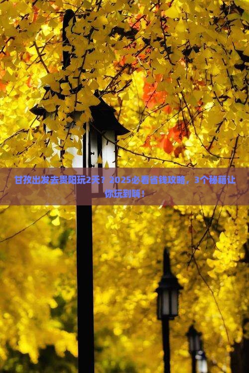 甘孜到贵州贵阳二日游