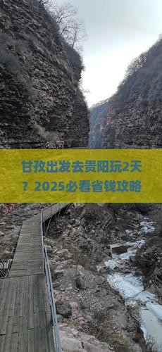甘孜到贵州贵阳二日游