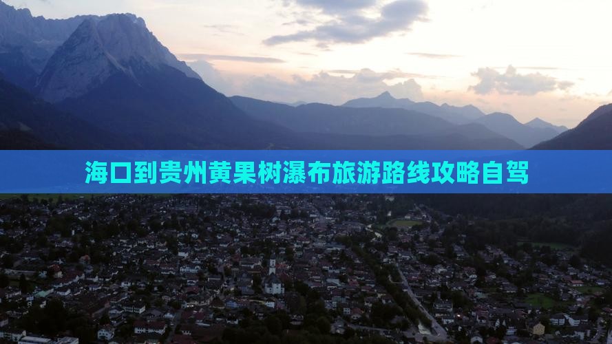 海口到贵州黄果树瀑布旅游