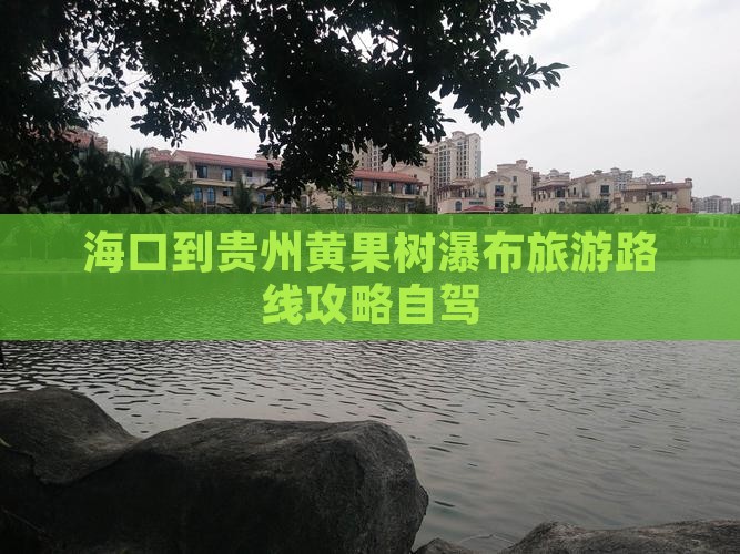 海口到贵州黄果树瀑布旅游