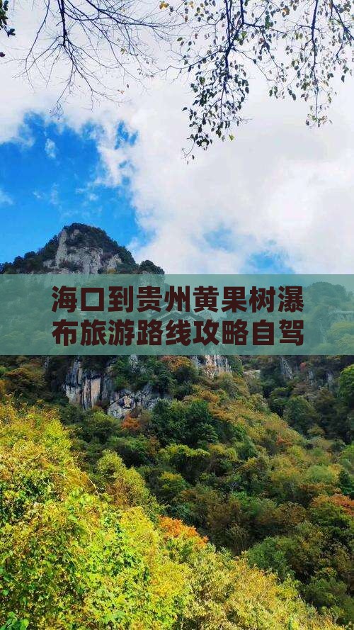 海口到贵州黄果树瀑布旅游
