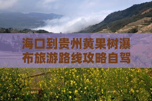 海口到贵州黄果树瀑布旅游
