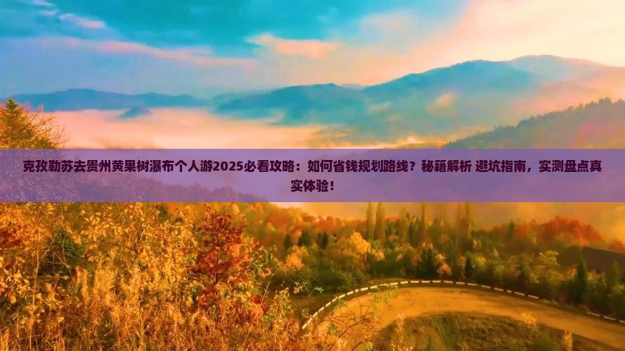 克孜勒苏去贵州黄果树瀑布个人游