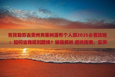 克孜勒苏去贵州黄果树瀑布个人游