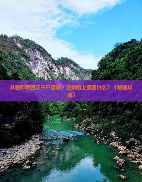 霍邱去贵州西江千户苗寨必去地