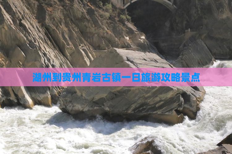 湖州到贵州青岩古镇一日