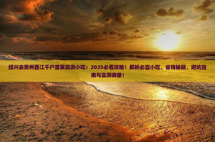 绍兴去贵州西江千户苗寨旅游小吃