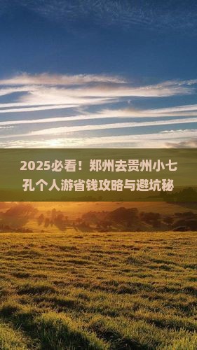 郑州去贵州小七孔个人游