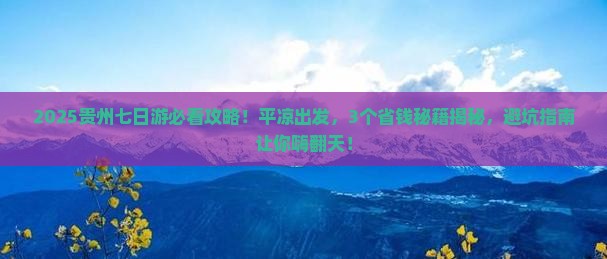 平凉到贵州七日游
