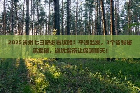 平凉到贵州七日游