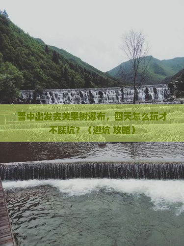 晋中去贵州黄果树瀑布四日游