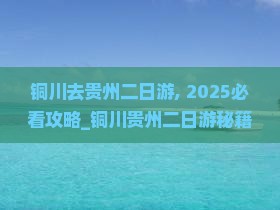 铜川去贵州二日游