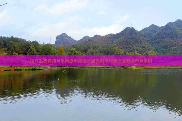 镇江去贵州黄果树瀑布必去地
