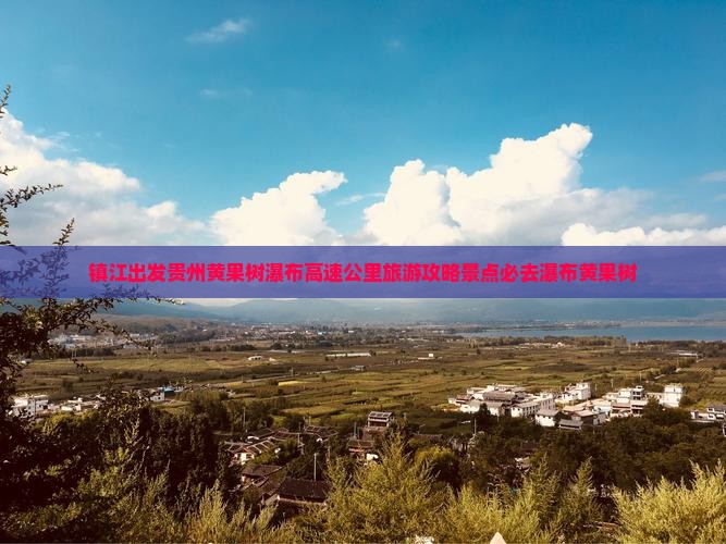 镇江去贵州黄果树瀑布必去地