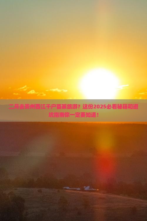 二月去贵州西江千户苗寨旅游
