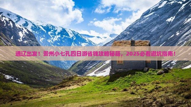 通辽市到贵州小七孔四日游