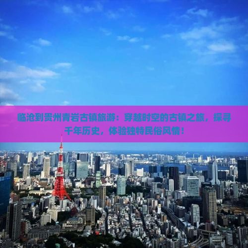 临沧到贵州青岩古镇旅游