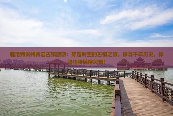 临沧到贵州青岩古镇旅游