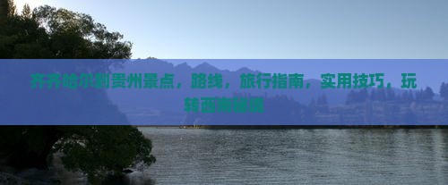 齐齐哈尔到贵州景点